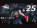 【実況プレイ】#25 Dead by Daylight 【俺的シーズン2】
