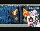 【大神】東北三姉妹が大神を初見プレイ【第参拾弐話】