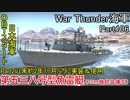 【War Thunder海軍】こっちの海戦の時間だ Part106【生声実況・日本海軍】