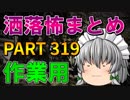 ゆっくり怪談 作業用・睡眠用 洒落怖まとめ 319 (＋おまけ程度の茶番)
