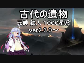 （ステラリス）６　新DLC、古代の遺物をとりあえずプレイしてみる