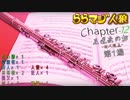 ららマジ人狼　Chapter.12　第1場