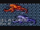 Å 【実況】はじめてのFFⅣ Part40