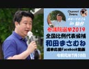 和田まさむね候補　街頭演説　in　仙台　Facebook動画　2019年07月10日