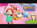 ロボ勇者の、星のカービィスターアライズ実況学習048【VTuber】