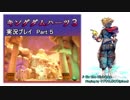 【実況プレイ】はじめてのキングダムハーツ３で泣くおじさん Part.5