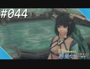 【#044】ニアたんの人が惑星ミラを探索する実況【ゼノブレイドクロス】