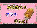 【週刊粘土】パン屋さんを作ろう！☆パート18