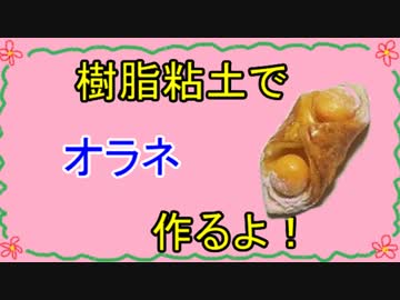 【週刊粘土】パン屋さんを作ろう！☆パート18