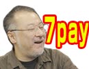 小飼弾の論弾 2019/7/9「二段階認証って何ですか？7payに見る、ヤバい日本のキャッシュレス決済」
