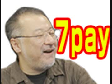 小飼弾の論弾 2019/7/9「二段階認証って何ですか？7payに見る、ヤバい日本のキャッシュレス決済」