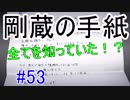 【相州戦神館學園 八命陣】 夢の世界で巻き起こるバトルロワイアル ＃53