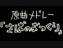 原曲メドレー「さばのおつくり」