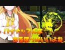 【VOICEROID実況】酢豚にパイナップルを入れるんだよ【Splatoon2】
