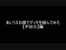 【遊戯王】あいうえお順でデッキを組んでみた【不知火】編
