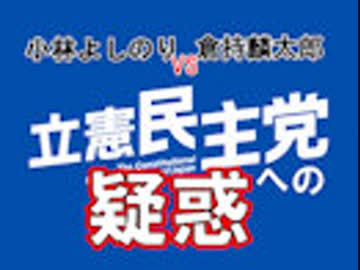 小林よしのりVS倉持麟太郎 立憲民主党への疑惑