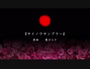 【UTAUカバー】サイノウサンプラー【継篭サク】
