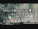 HOLLOW KNIGHT実況のんびりやるよPart30：倉麻るみ子