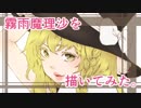 【イラスト】霧雨魔理沙を描いてみた【メイキング】