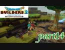 懐かしい名前の犬【ドラゴンクエストビルダーズ2実況part14】