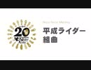 平成ライダー組曲を歌ってみました♪ by samiryu