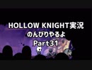 HOLLOW KNIGHT実況のんびりやるよPart31：倉麻るみ子