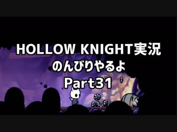 HOLLOW KNIGHT実況のんびりやるよPart31：倉麻るみ子