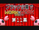 貧乏人だから出稼ぎに来たらブラック企業だった　その１１