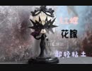 第五人格 红蝶花嫁 超轻粘土制作