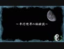 【朗読してみた】平行世界の体験談【陰陽の箱庭】