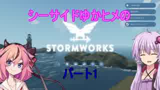 シーサイドゆかヒメのSTORMWORKS