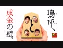 嗚呼、成金の壁 すずらん亭Vol.1 1/4