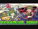 【ゆっくり実況】2になっても塗りたくる！スプラトゥーン part32