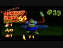 【DK64実況】ゆっくりまったりとドンキーコング64　＃10