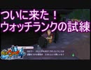 試練を超えてウォッチランクを上げろ　妖怪ウォッチ4 ぼくらは同じ空を見上げている実況プレイPart13