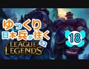 【LoL】ゆっくり日本兵が往くLoL S2　18本目【ブラウムsup+おまけTFT】
