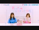 Pyxisのキラキラ大作戦！ 第169回アフタートーク