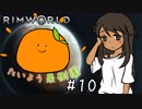 【RimWorld】たいよう果樹園 第十話【オリキャラ】