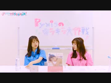 Pyxisのキラキラ大作戦！ 第169回