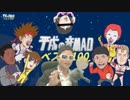 平成の音MAD公開ミーティング #10 ～歪みねぇコラボ編～　part1
