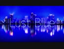 Lust Blue 歌ってみた【ななくさぁ！】