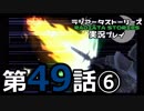 鬱過ぎる神ゲー！ラジアータストーリーズを実況プレイ その49⑥