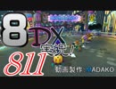 初日から始める！日刊マリオカート8DX実況プレイ811日目