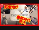 【ライフアフター】懐かし映像：野営地・農耕時代突入パーティー編
