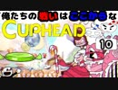 【CUPHEAD】俺たちの戦いはここからなCUPHEAD#10