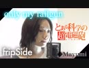 only my railgun アニメ『とある科学の超電磁砲OP』歌ってみた◆Mayumi