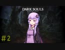 【ダークソウルリマスタード】不死のゆかりさんが逝く＃2　【初期体力縛り】【VOICEROID2実況】