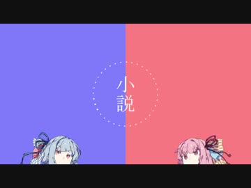 【VOICEROID劇場】 小説ノ話
