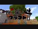 【Minecraft】隠し撮りクラフトⅡ part33【マルチプレイ】