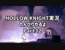HOLLOW KNIGHT実況のんびりやるよPart32：倉麻るみ子